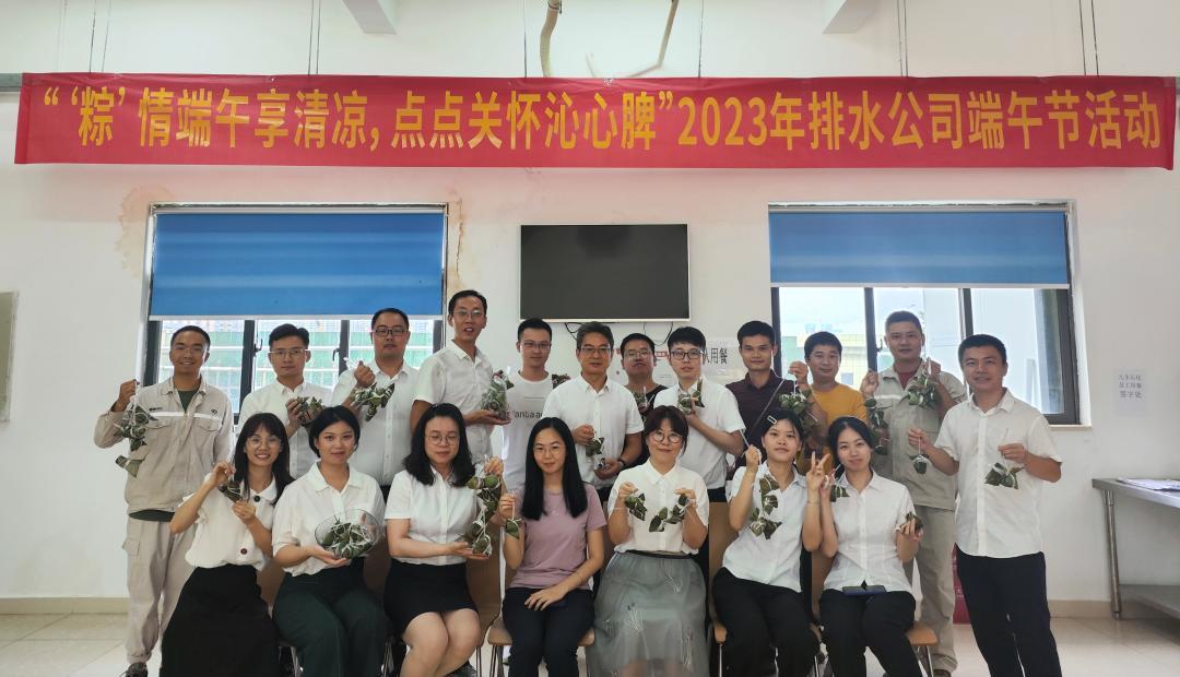 排水公司 “粽”情端午享清凉 点点关怀沁心脾