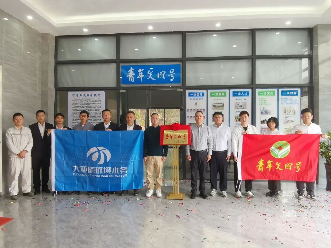 大亚湾环境水务集团水质净化厂运营组获  “惠州市青年文明号”称号