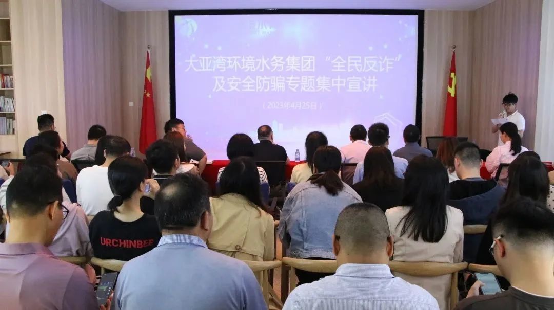 大亚湾环境水务集团开展“全民反诈”专题集中宣讲活动