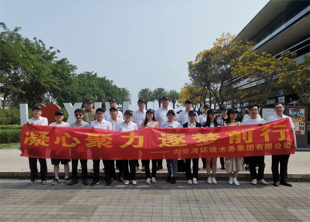 凝心聚力 逐梦前行！大亚湾环境水务集团组织团建活动