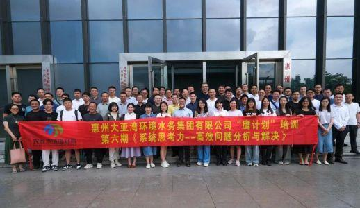 培育系统思考力 提升问题解决能力 大亚湾环境水务集团举行“鹰计划”学员集训