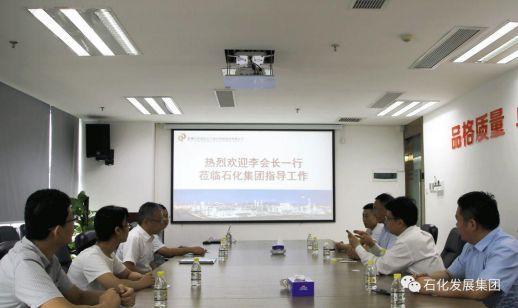中国产业发展促进会到石化发展集团调研