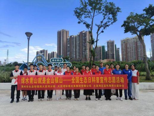 大亚湾组织开展“全国生态日” 科普宣传志愿活动