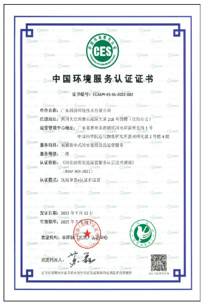 中国环境服务认证证书