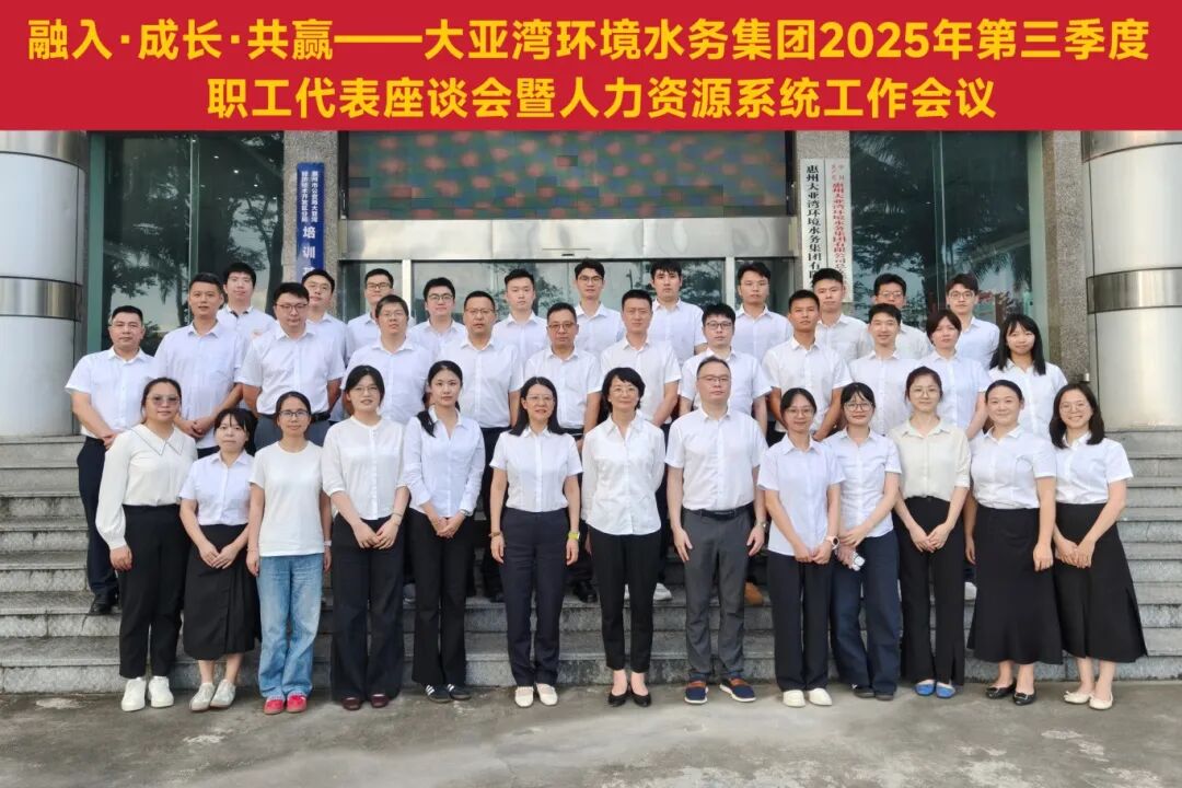 融入成长，共赢未来！大亚湾环境水务集团2025年第三季度职工代表座谈会暨人力资源系统工作会议圆满召开