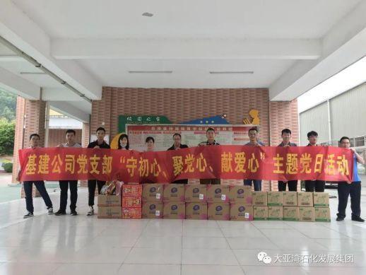 守初心 聚党心 献爱心