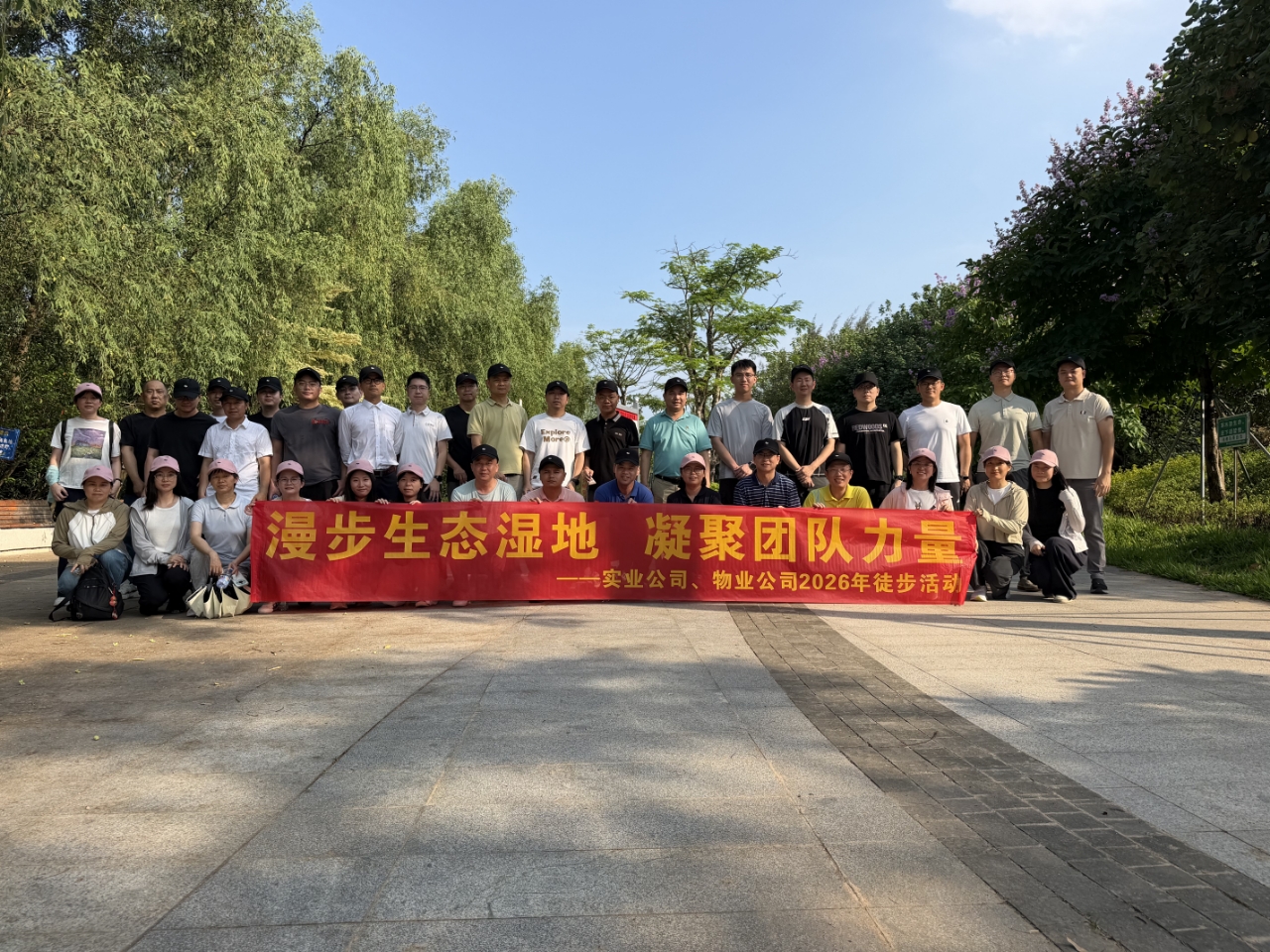 漫步生态湿地·凝聚团队力量——实业公司徒步活动