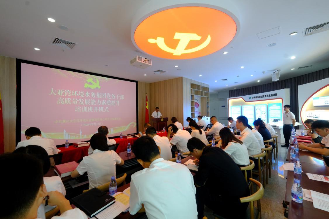 大亚湾环境水务集团党务干部能力 素质提升培训班正式开班！