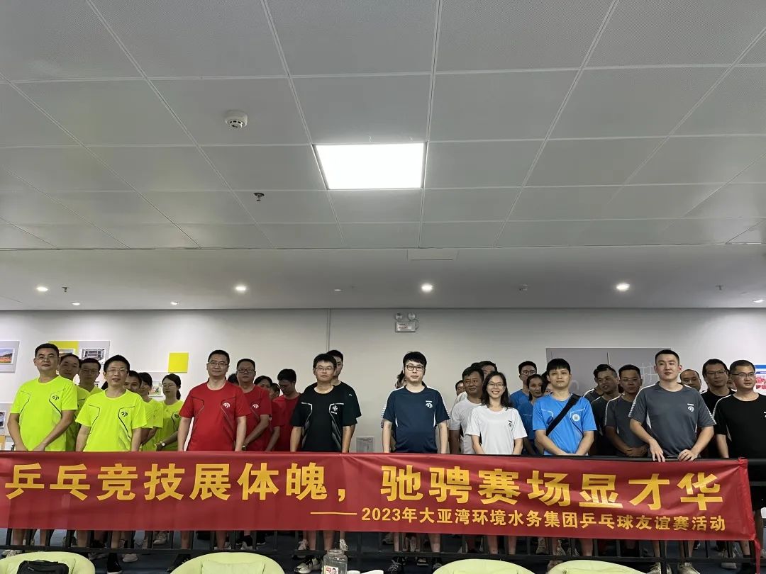 乒乓竞技展体魄 驰骋赛场显才华！大亚湾环境水务集团举办2023年乒乓球友谊赛活动