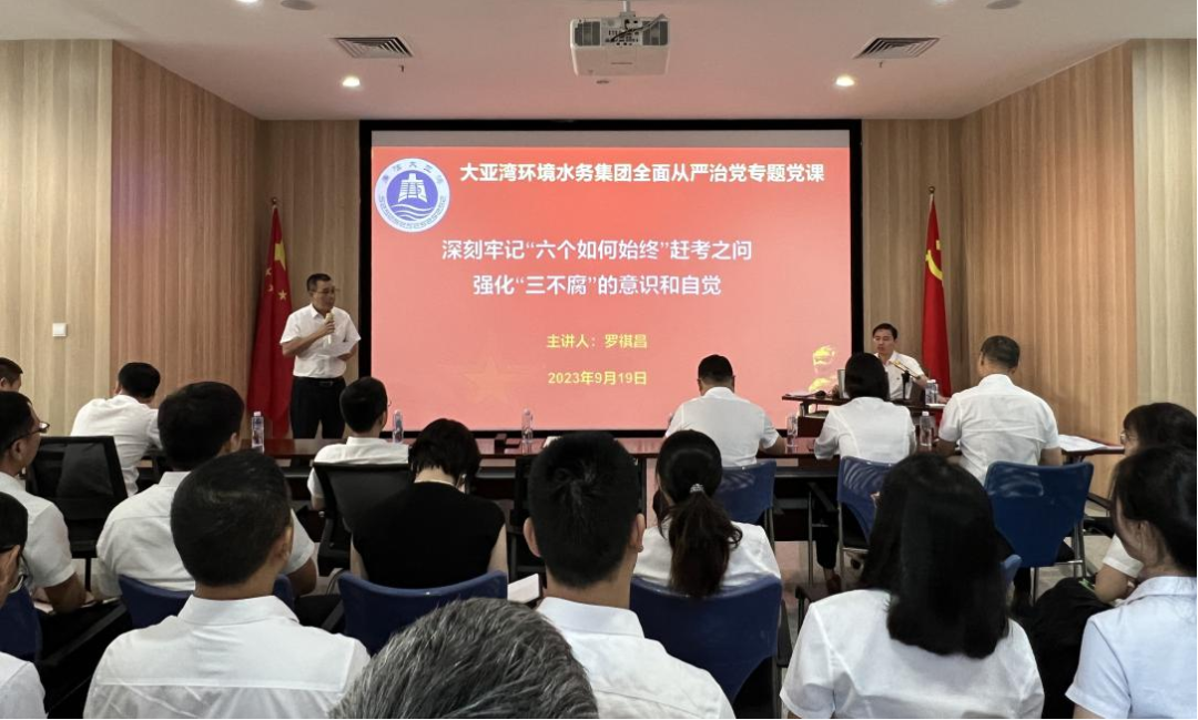 大亚湾环境水务集团举办  全面从严治党专题党课