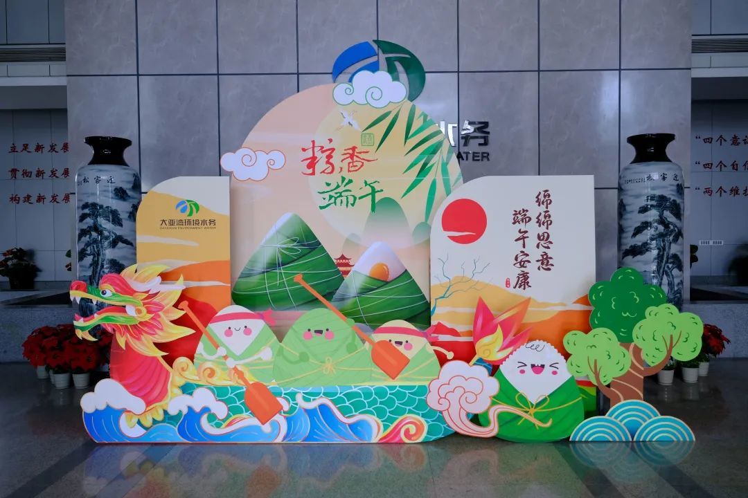 大亚湾环境水务集团开展 “绵绵思意 端午安康”主题活动