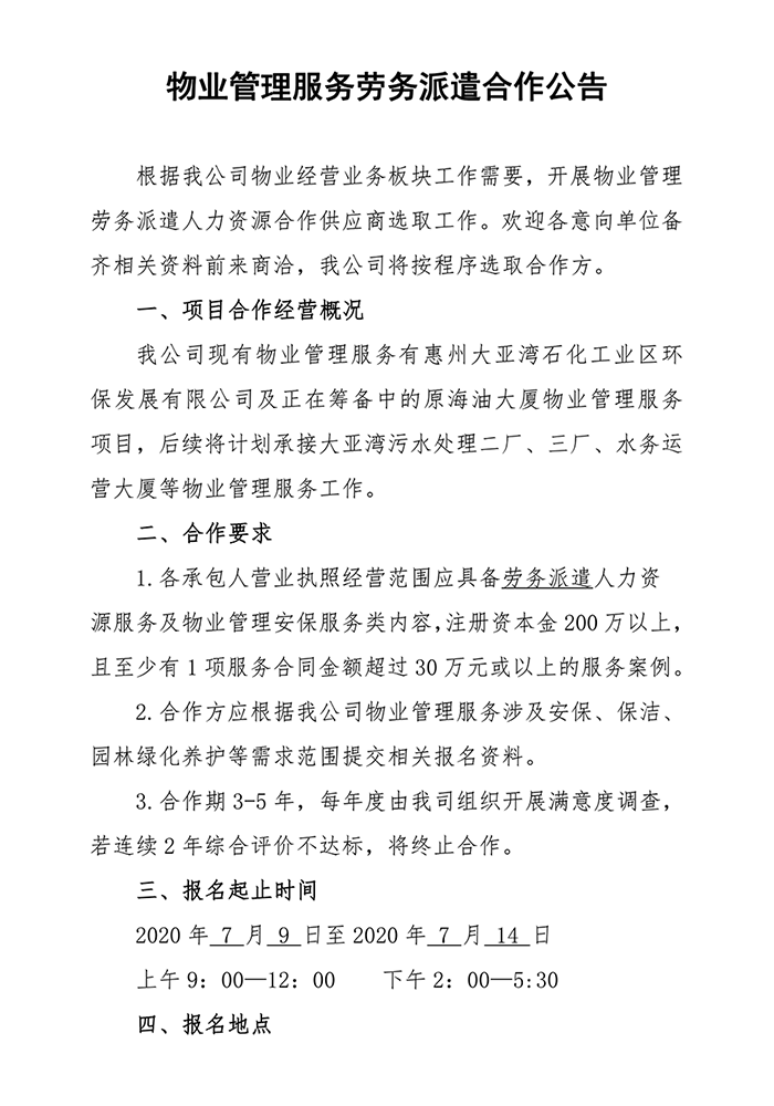 物业管理服务劳务派遣合作公告
