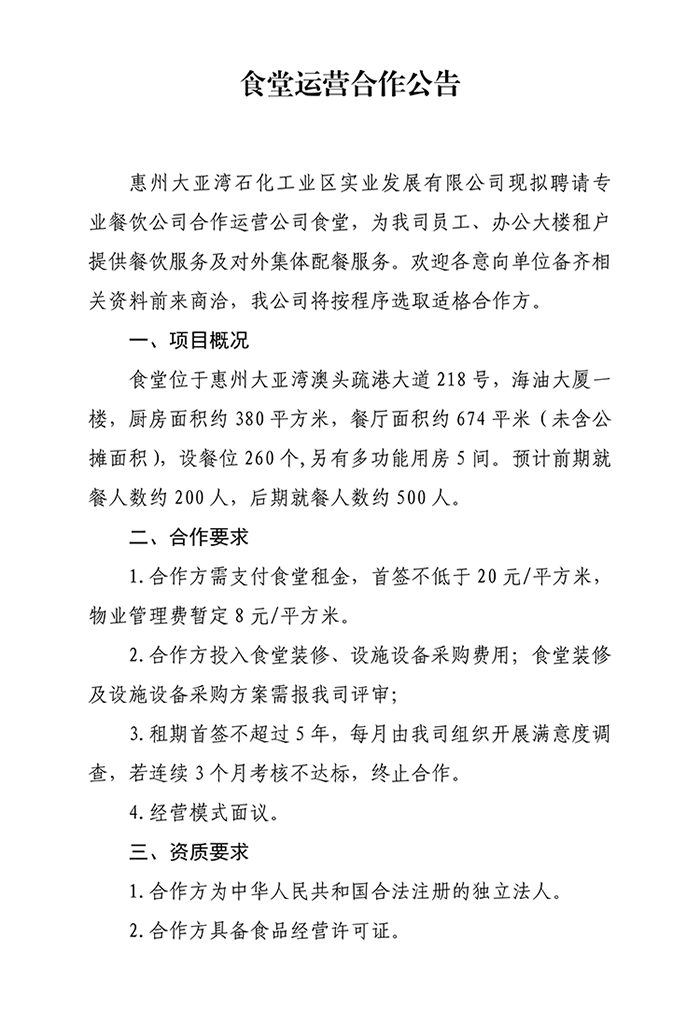 公司食堂运营合作公告