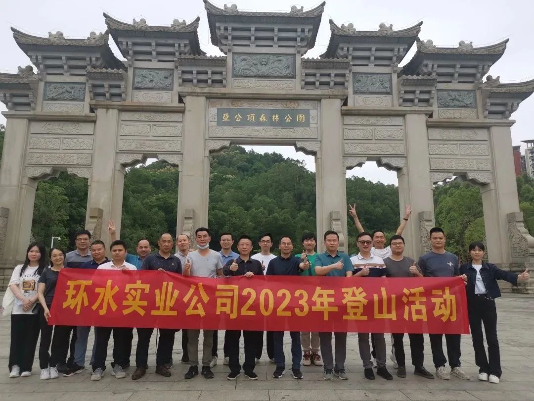 与绿色为伍 与自然相伴！集团实业公司 举行2023年员工登山活动