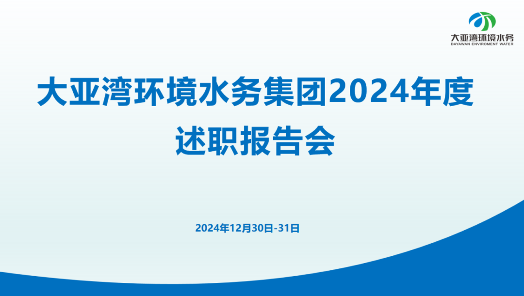 履职尽责显担当 聚力同心向未来 | 大亚湾环境水务集团举办2024年度干部述职大会